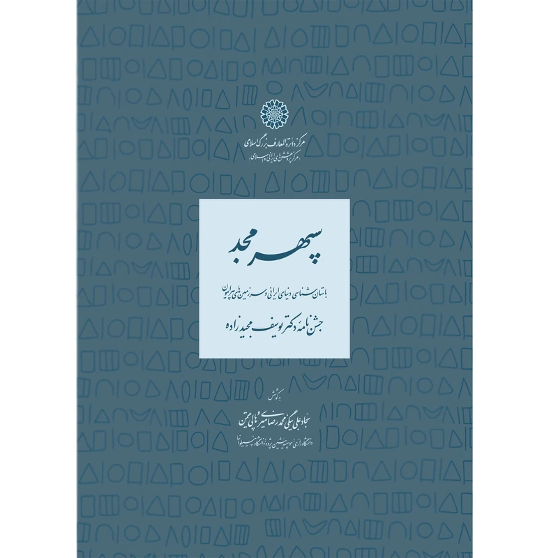 کتاب سپهر مجد؛ باستان‌شناسی دنیای ایرانی و سرزمین‌های پیرامون اثر جمعی از نویسندگان انتشارات مرکز دائرة المعارف بزرگ اسلامی