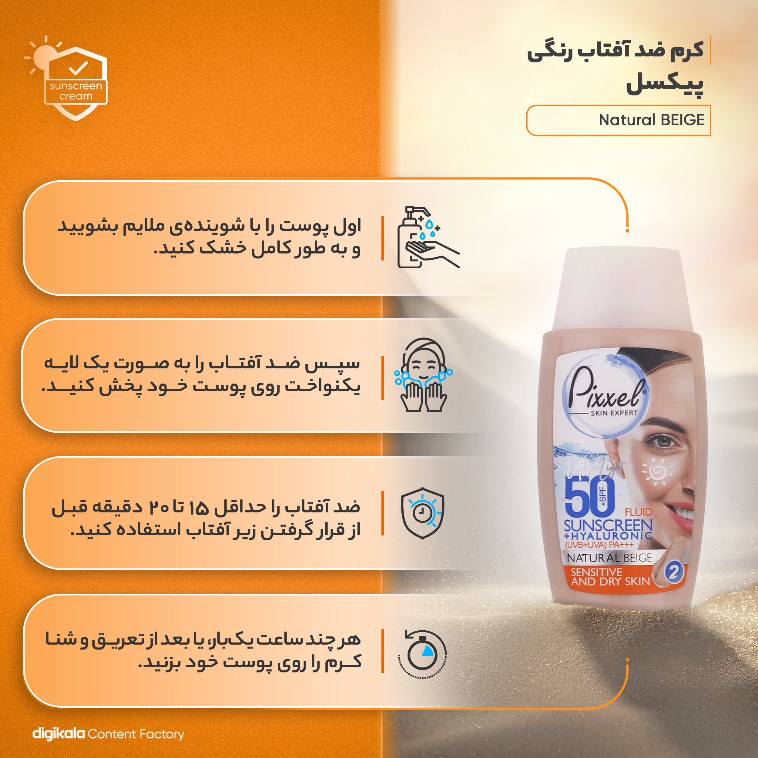 کرم ضد آفتاب رنگی پیکسل SFP50 مدل Natural BEIGE محافظ UVA ،UVB و +++PA، ضد پیری، مناسب پوستهای حساس، خشک و معمولی حجم 50 میلیلیتر
