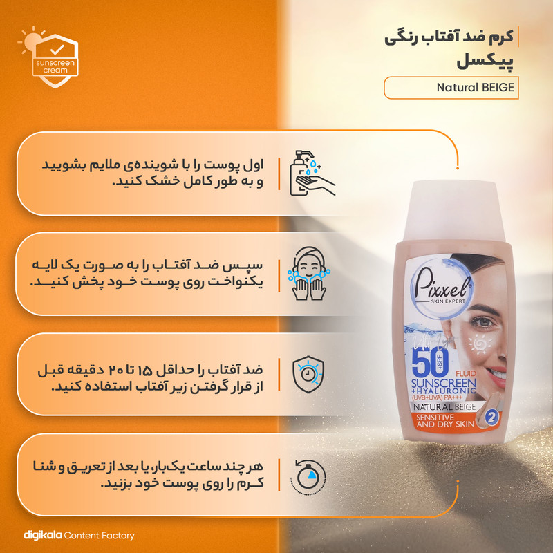 کرم ضد آفتاب رنگی پیکسل SFP50 مدل Natural BEIGE محافظ UVA ،UVB و +++PA، ضد پیری، مناسب پوست‌‌های حساس، خشک و معمولی حجم 50 میلی‌لیتر