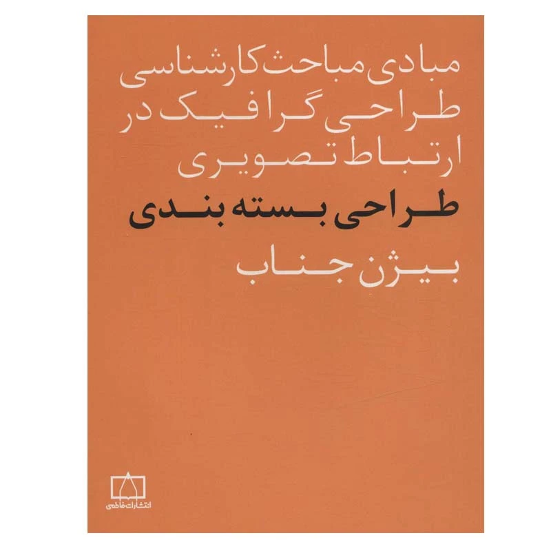 کتاب مبادی مباحث کارشناسی طراحی گرافیک در ارتباط تصویری طراحی بسته بندی اثر بیژن جناب نشر فاطمی
