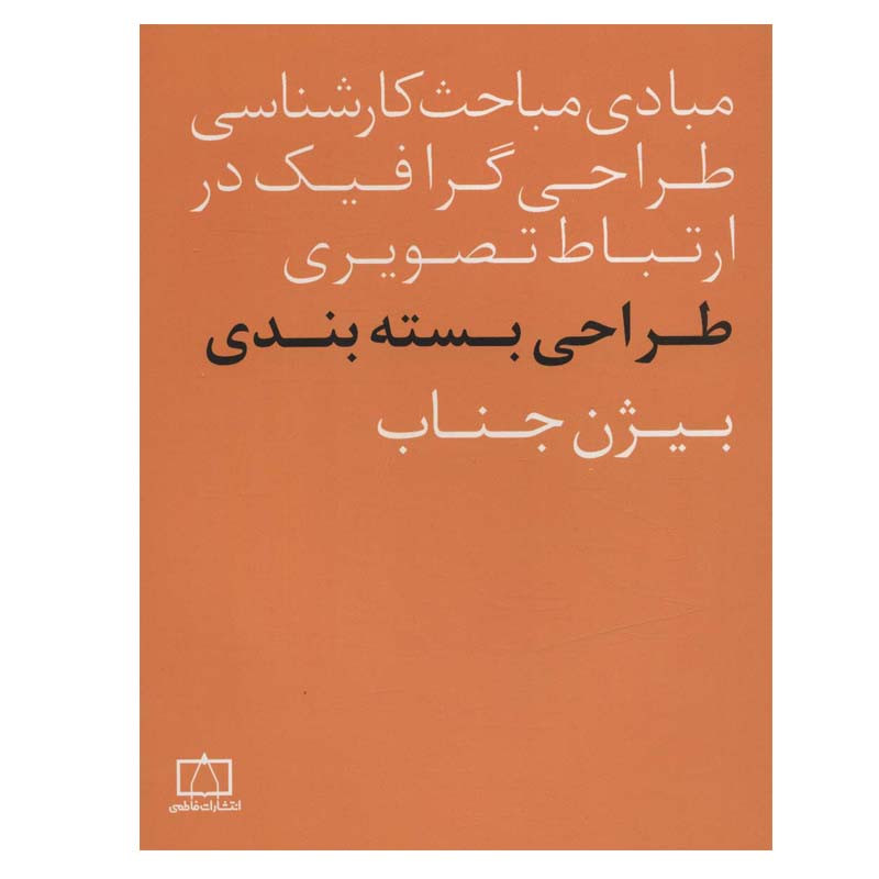 کتاب مبادی مباحث کارشناسی طراحی گرافیک در ارتباط تصویری طراحی بسته بندی اثر بیژن جناب نشر فاطمی