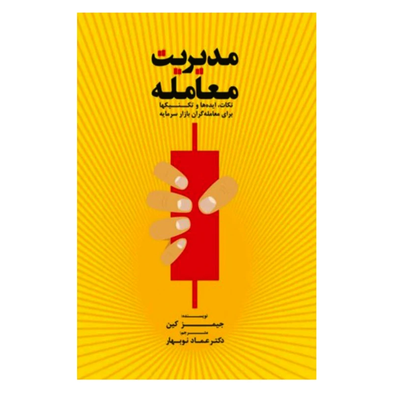 کتاب مدیریت معامله اثر جیم کین انتشارات مهربان نشر 