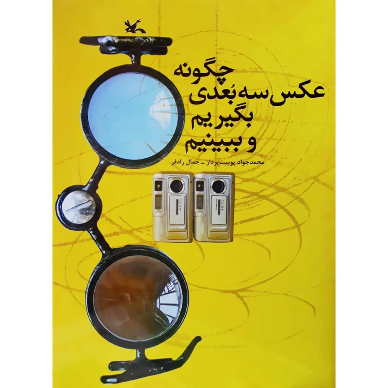 كتاب چگونه عكس سه بعدي بگيريم و ببينيم اثر جمعي از نويسندگان انتشارات کانون پرورش فکری کودکان و نوجوانان