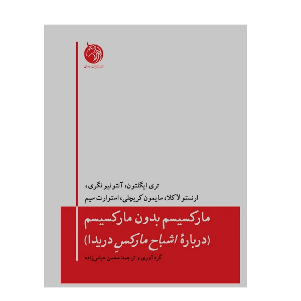 کتاب مارکسیسم بدون مارکسیسم اثر جمعی از نویسندگان انتشارات دمان