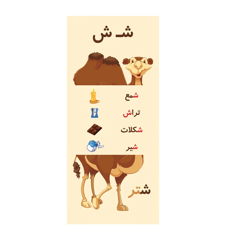 گیفت حروف الفبا مدل تاشو حرف ش بسته 10 عددی