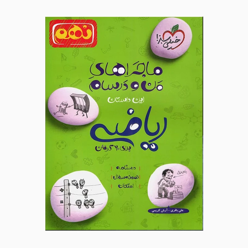 کتاب ماجراهای من و درسام ریاضی نهم درسنامه نمونه سوال و امتحان اثر علی باقری و آرش کریمی انتشارات خیلی سبز 