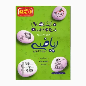 کتاب من ودرسام نهم ریاضی برای بیست گرفتن اثر علی باقری آرش کریمی انتشارات خیلی سبز