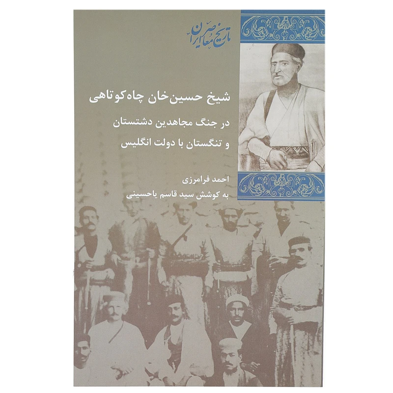 کتاب شیخ حسین خان چاه کوتاهی اثر احمد فرامرزی