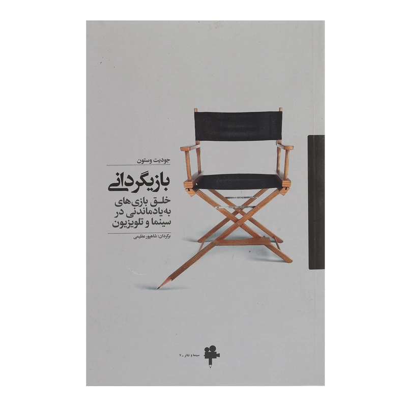 کتاب بازیگردانی اثر جودیت وستون