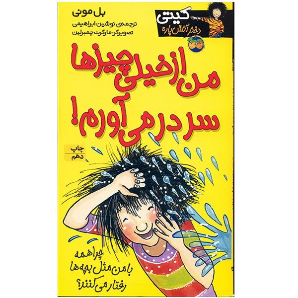 کتاب من از خیلی چیزها سر در می آورم اثر بل مونی کتاب من از خیلی چیزها سر در می آورم اثر بل مونی