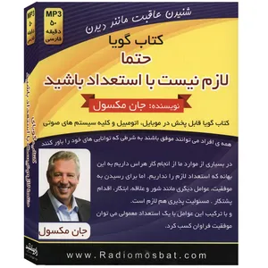 کتاب صوتی حتما لازم نیست با استعداد باشید اثر جان مکسول
