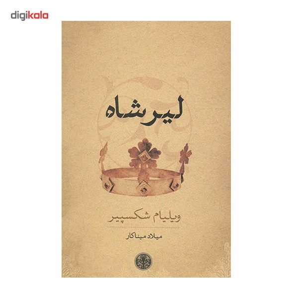 کتاب لیرشاه اثر ویلیام شکسپیر کتاب لیرشاه اثر ویلیام شکسپیر