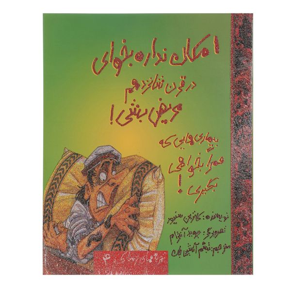 کتاب امکان نداره بخوای در قرن شانزدهم مریض بشی اثر کاترین سنیور کتاب امکان نداره بخوای در قرن شانزدهم مریض بشی اثر کاترین سنیور