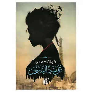کتاب غربه الیاسمین اثر خوله حمدی رمان عربی انتشارات کتاب قاصدک