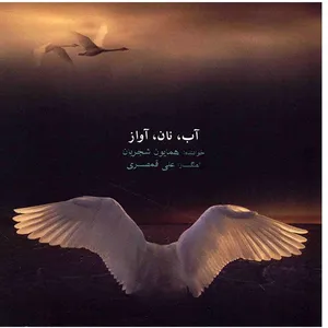 آلبوم موسیقی آب، نان، آواز - همایون شجریان