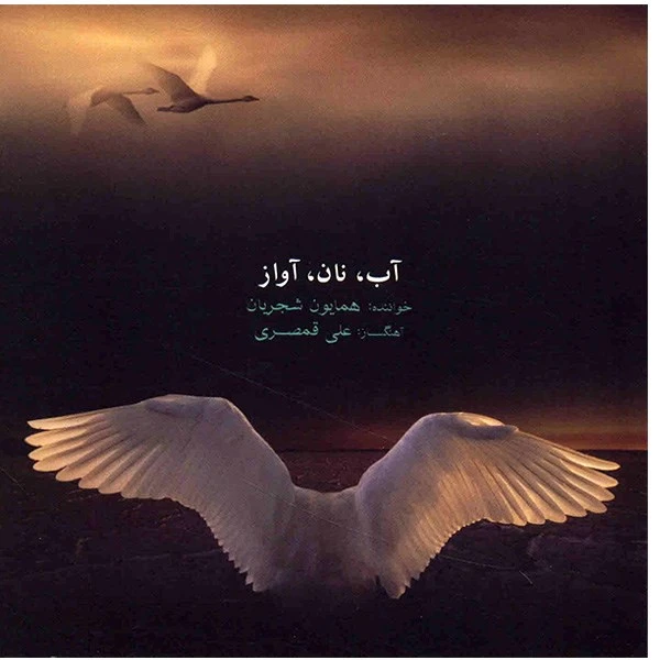 آلبوم موسیقی آب، نان، آواز - همایون شجریان
