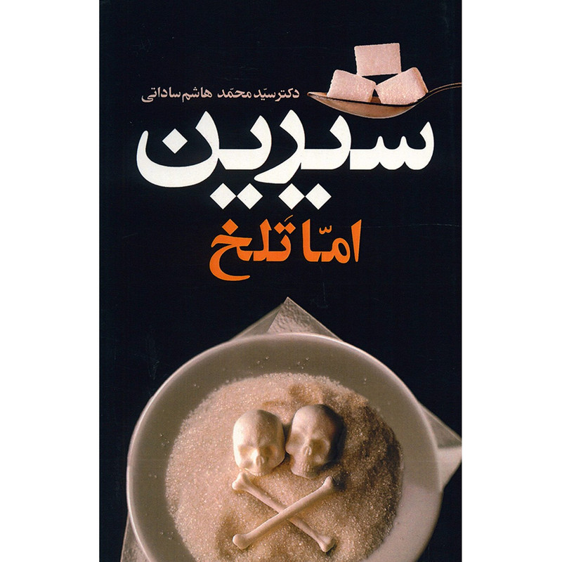 کتاب شیرین اما تلخ اثر محمد هاشم ساداتی