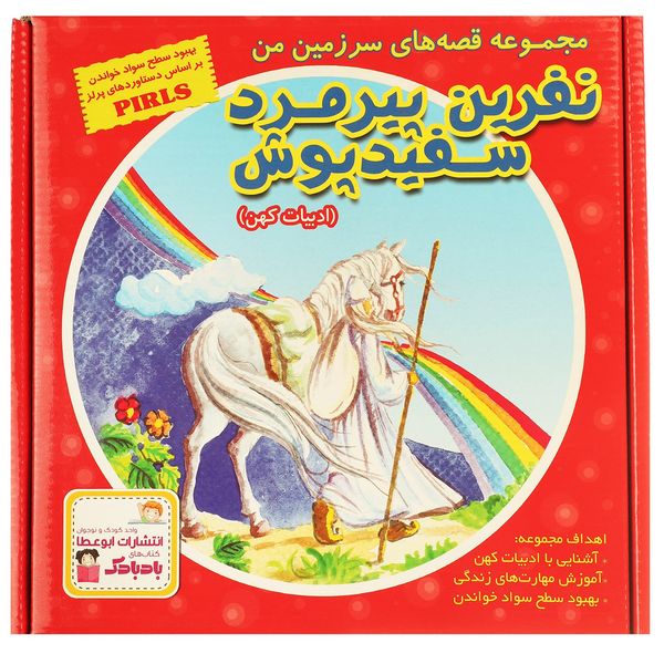 کتاب نفرین پیرمرد سفیدپوش اثر بهروز واثقی - 10 جلدی کتاب نفرین پیرمرد سفیدپوش اثر بهروز واثقی - 10 جلدی