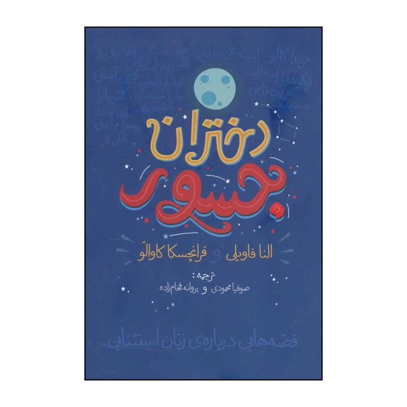 کتاب دختران جسور اثر النا فاویلی،فرانچسکا کاوالو انتشارات گل آذین
