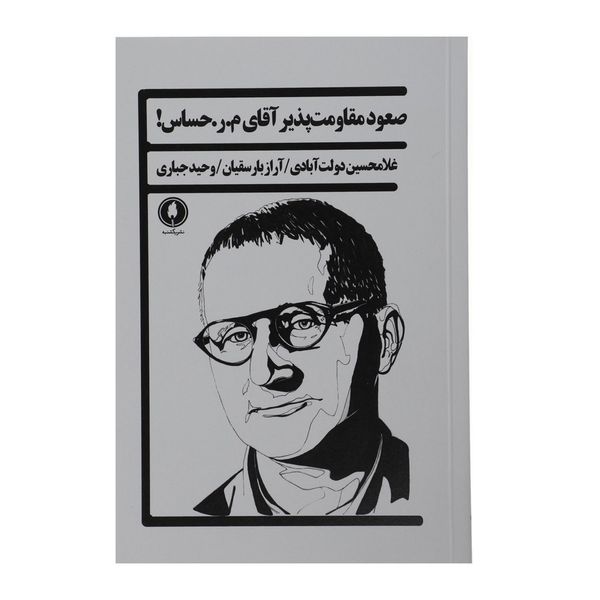 کتاب صعود مقاومت پذیر آقای م. ر حساس اثر غلامحسین دولت آبادی کتاب صعود مقاومت پذیر آقای م. ر حساس اثر غلامحسین دولت آبادی