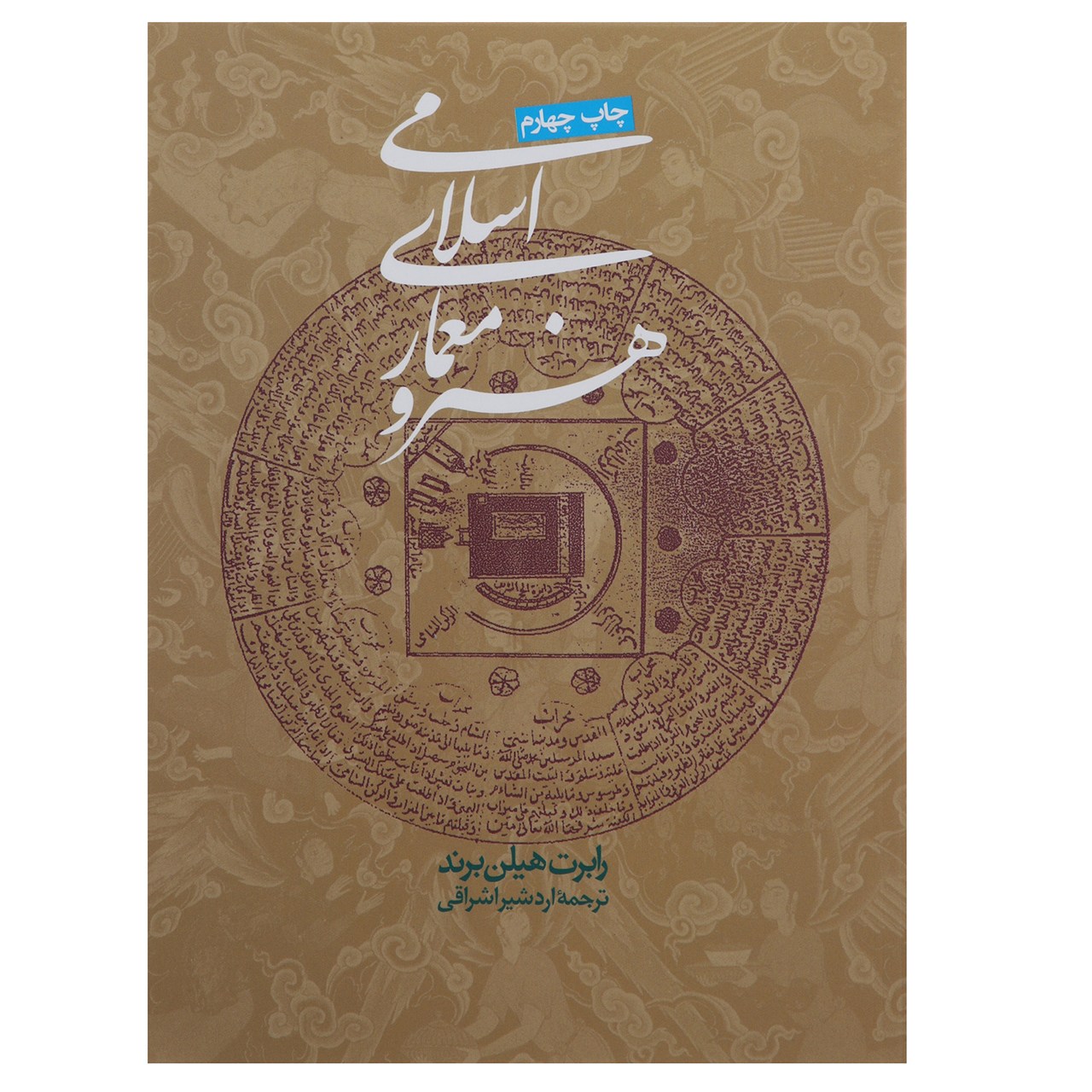 کتاب هنر و معماری اسلامی اثر رابرت هیلن‌‌ ‌برند