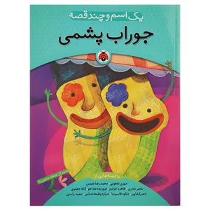 کتاب یک اسم و چند قصه جوراب پشمی اثر شکوه قاسم نیا