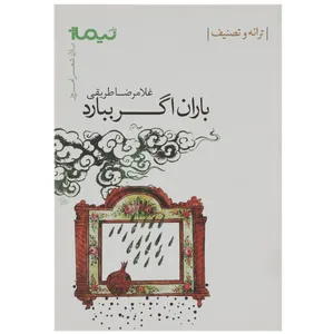 کتاب باران اگر ببارد اثر غلامرضا طریقی