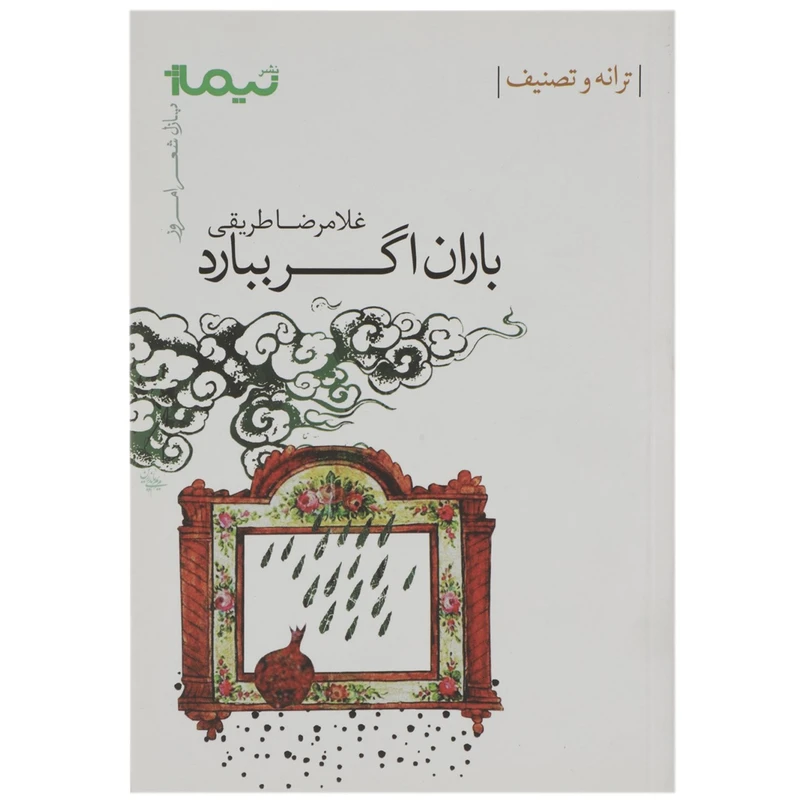 کتاب باران اگر ببارد اثر غلامرضا طریقی