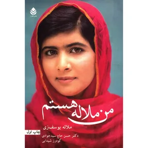 کتاب من ملاله هستم اثر ملاله یوسف زی