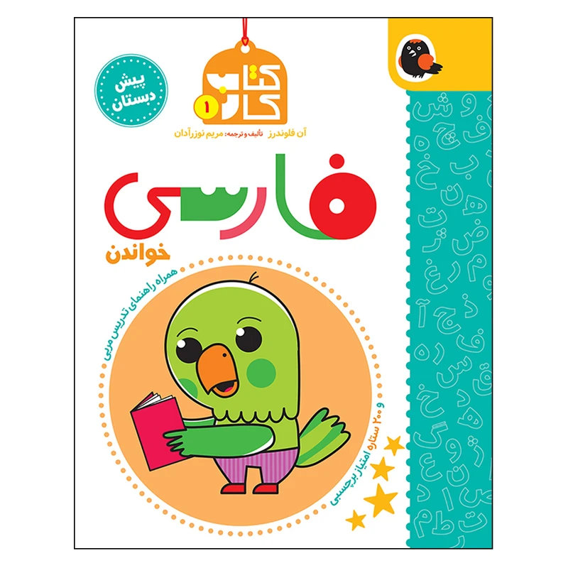 کتاب کار فارسی پیش دبستانی اثر مریم نوزرآدان انتشارات کتاب پرنده