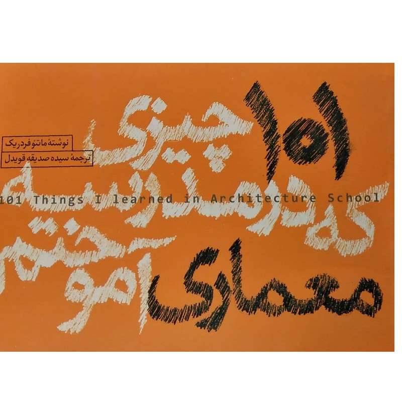 کتاب 101چیزی که در مدرسه معماری آموختم اثر ماتئو فردریک انتشارات کتاب وارش
