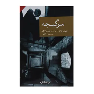 کتاب سرگیجه اثر پی یر بوالو