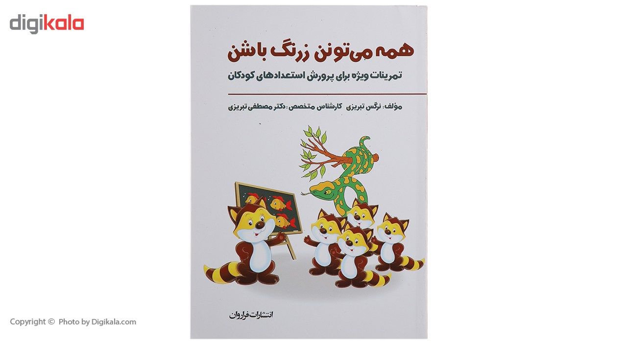 کتاب همه می‌ تونن زرنگ باشن اثر مصطفی تبریزی