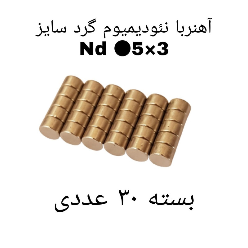 آهن ربا مدل AA5-3 کد 1230 بسته 30 عددی