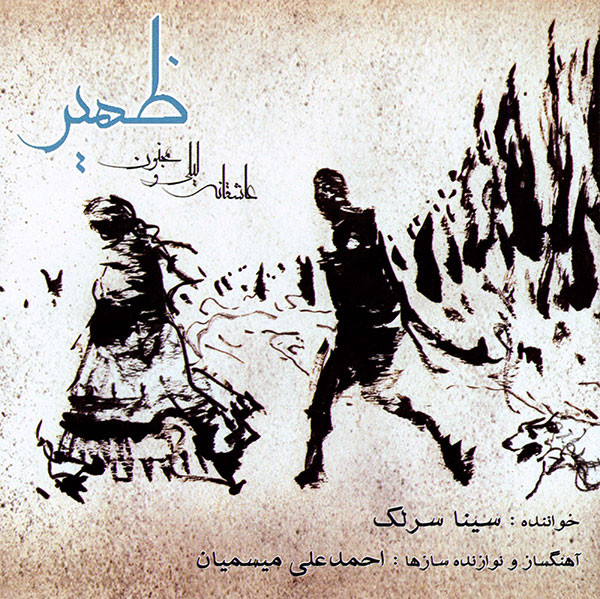 آلبوم موسیقی ظهیر - سینا سرلک