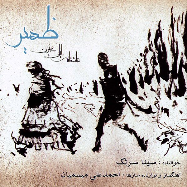 آلبوم موسیقی ظهیر - سینا سرلک main 1 1
