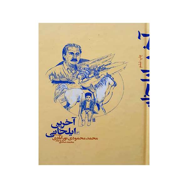 کتاب آخرین ایلخانی اثر محمد محمودی نورآبادی انتشارات عصر صادق