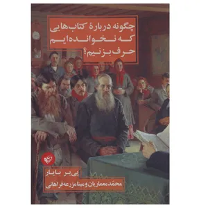 کتاب چگونه درباره کتاب هایی که نخوانده ایم حرف بزنیم اثر پی یر بایار
