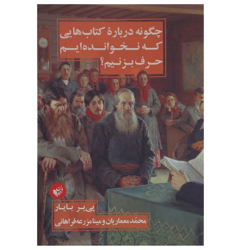 کتاب چگونه درباره کتاب هایی که نخوانده ایم حرف بزنیم اثر پی یر بایار