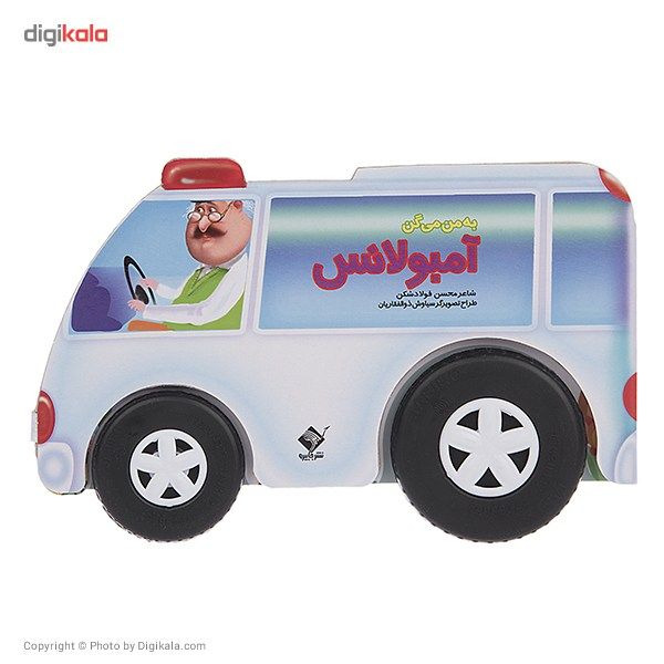 کتاب به من میگن آمبولانس اثر محسن فولادشکن کتاب به من میگن آمبولانس اثر محسن فولادشکن