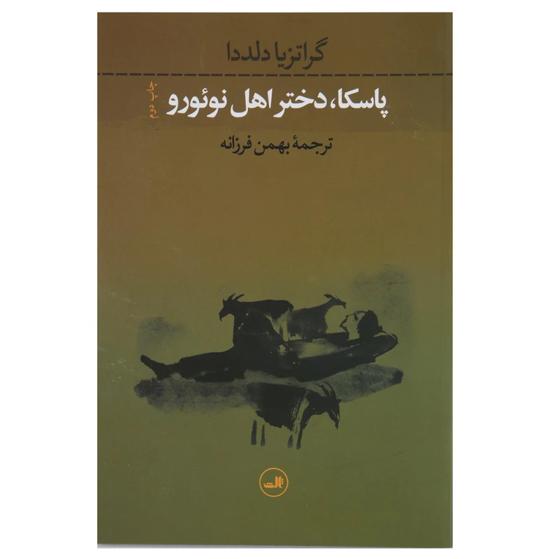کتاب پاسکا دختر اهل نوئورو اثر گراتزیا دلددا
