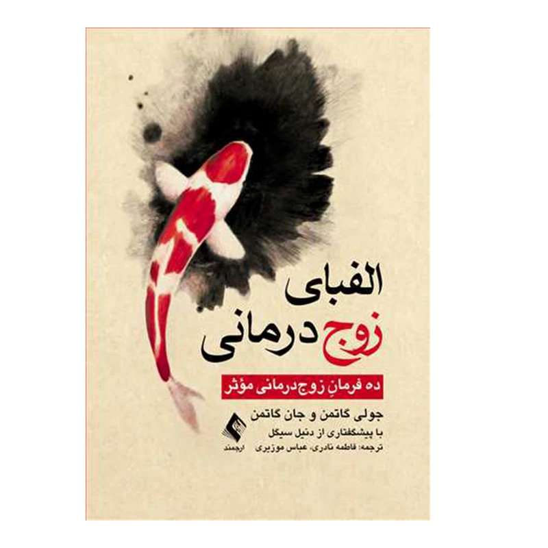 کتاب الفبای زوج درمانی اثر جولی گاتمن و جان گاتمن انتشارات ارجمند