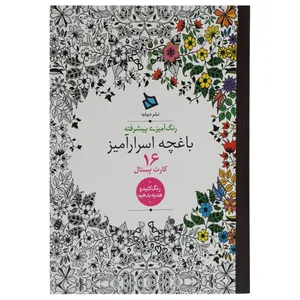 کتاب کارت پستال باغچه اسرارآمیز اثر جوانا بسفورد