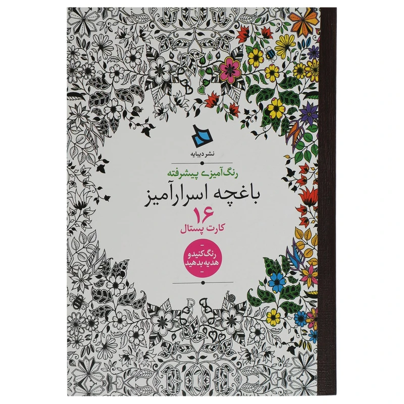 کتاب کارت پستال باغچه اسرارآمیز اثر جوانا بسفورد