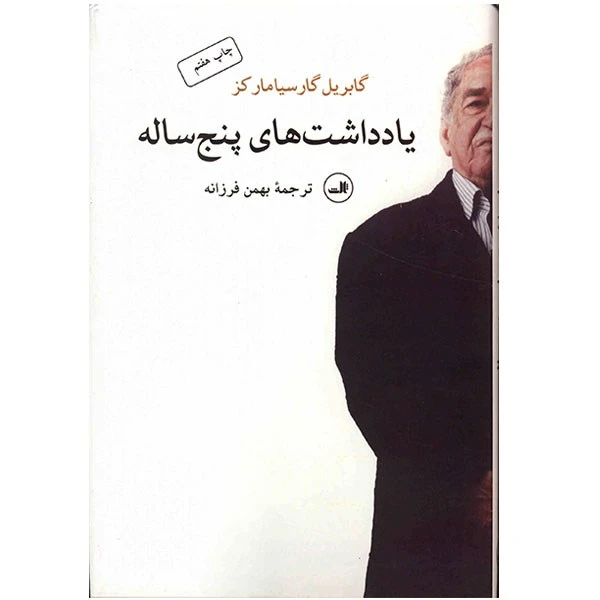 کتاب یادداشت‌های پنج ساله اثر گابریل گارسیامارکز