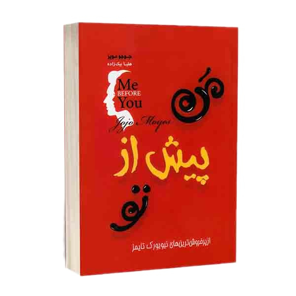 کتاب من پیش از تو اثر جوجو مویز نشر آفرینه