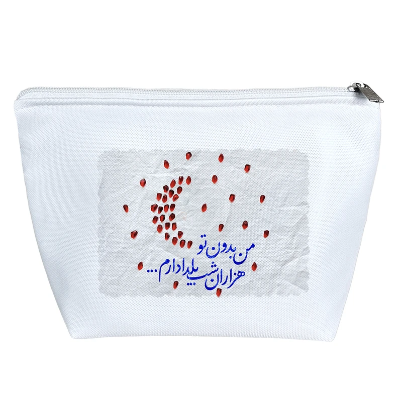 کیف لوازم آرایش دخترانه خندالو مدل من بدون تو هزاران شب یلدا دارم کد 538