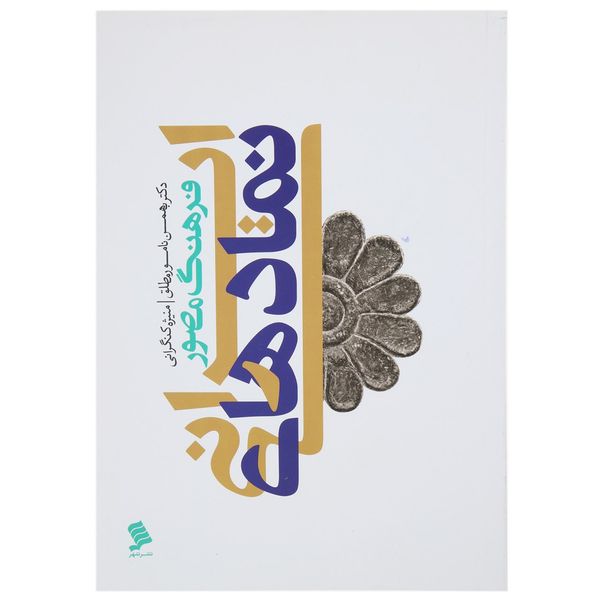 مشخصات قیمت و خرید کتاب فرهنگ مصور نمادهای ایرانی اثر بهمن نامور مطلق دیجی کالا