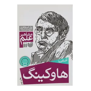 کتاب مشاهیر علم هاوکینگ اثر پل استراترن