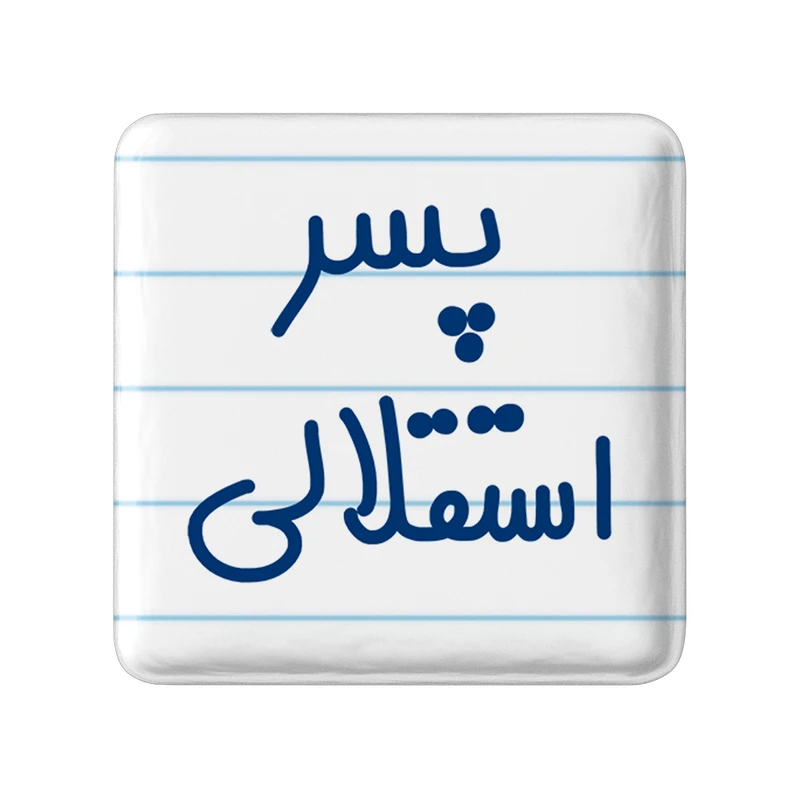 مگنت خندالو مدل پسر استقلالی کد 6543